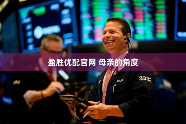 盈胜优配官网 母亲的角度